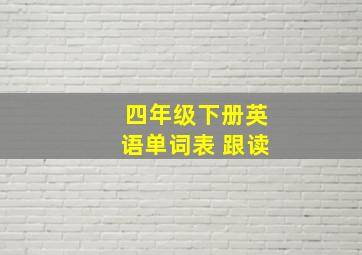 四年级下册英语单词表 跟读